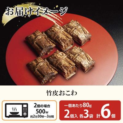 ふるさと納税 南魚沼市 竹皮 おこわ 中華 80g×計6個 餅米 魚沼産 新潟県 南魚沼市 |  | 03
