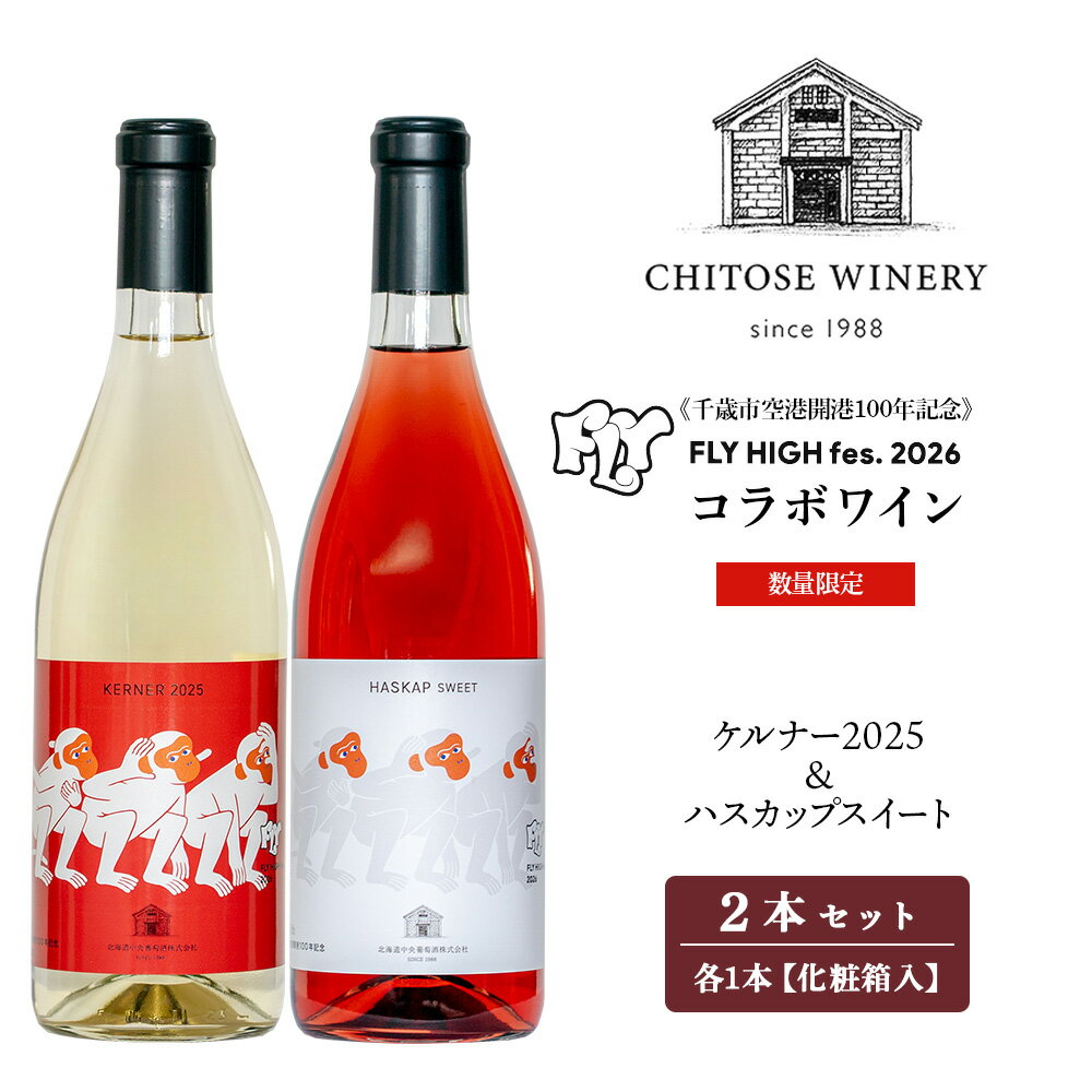 【ふるさと納税】【数量限定】【限定ラベル】ケルナー2025＆ハスカップスイート 720ml×各1本（2本セット）化粧箱入りお酒 フェス コラボ ギフト 箱 白ワイン 辛口 フルーツワイン 甘口 北海道ふるさと納税 千歳市 ふるさと納税【北海道千歳市】ギフト ふるさと納税