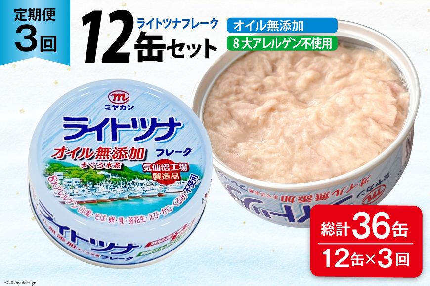 3回 定期便 ライトツナフレーク オイル無添加 12缶×3回 総計36缶 [ミヤカン 宮城県 気仙沼市 20564463] ツナ缶 ツナフレーク キハダマグロ 小分け 常備 ストック 長期保存