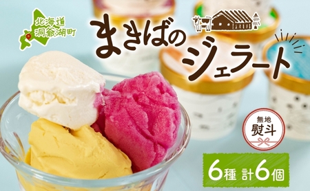 ジェラートセット まきばのジェラート 6種 ジェラートセット【各1個 計6個】【無地熨斗】