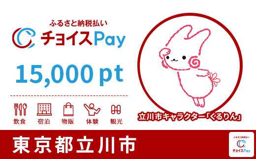 
立川市チョイスPay 15,000pt（1pt＝1円）【会員限定のお礼の品】
