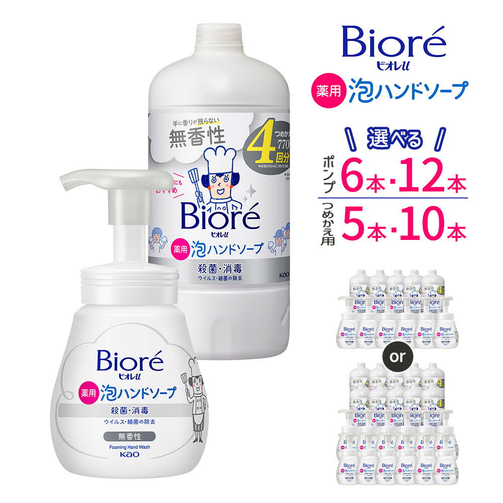 【ふるさと納税】【容量・つめかえ用も選べる】ビオレu 泡ハンドソープ 無香 | 花王 KAO ビオレu 泡 ハンドソープ 無香 石鹸 スキンケア 洗浄 ボディケア 人気 おすすめ 送料無料
