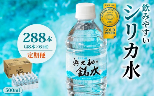 水 500ml 288本 48本×6回 定期便 シリカ水 ミネラルウォーター 水・ミネラルウォーター 500ml シリカ 飲料水 500ミリリットル ナチュラルミネラルウォーター ミネラル シリカ配合 のむシリカ 飲むシリカ 国産 長期保存 軟水 みず ミズ 備蓄 防災 備蓄水 地下 地下水 災害 非常用 避難用品 防災グッズ 奥大和の銘水 mizu MIZU 奈良県 奈良市 なら