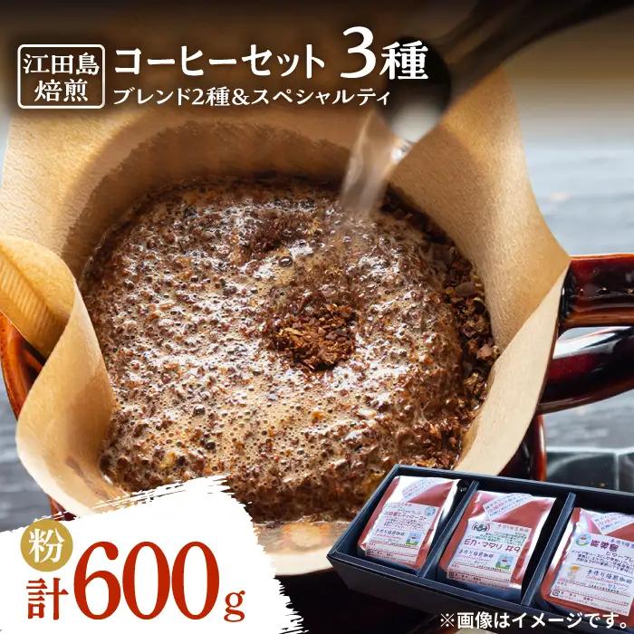 コーヒー ブレンド2種・スペシャルティ粉 コーヒー[XBE018]