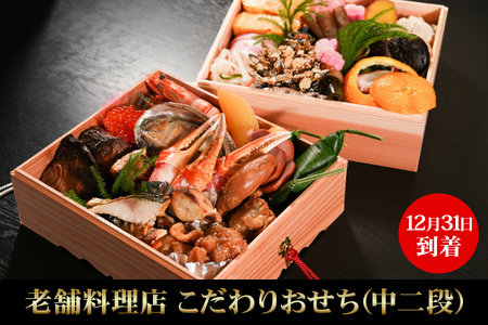 【12月31日到着】老舗料理店こだわりおせち(中二段)｜老舗 おせち 和食 こだわり 本格 手作り [0936]