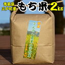 【ふるさと納税】もち米 2kg【2024年産 新米】数量限定・先行予約【令和6年11月下旬頃から順次発送開始予定】お餅 お米 炊き込みご飯 赤飯 青森県 三戸町