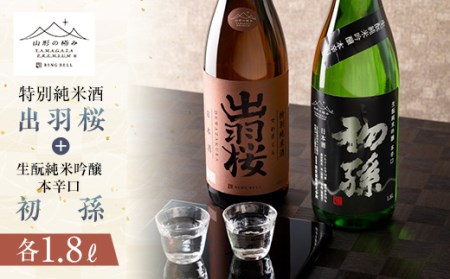 《山形の極み》出羽桜 特別純米酒＆初孫 生?純米吟醸本辛口 各1.8L F2Y-5317