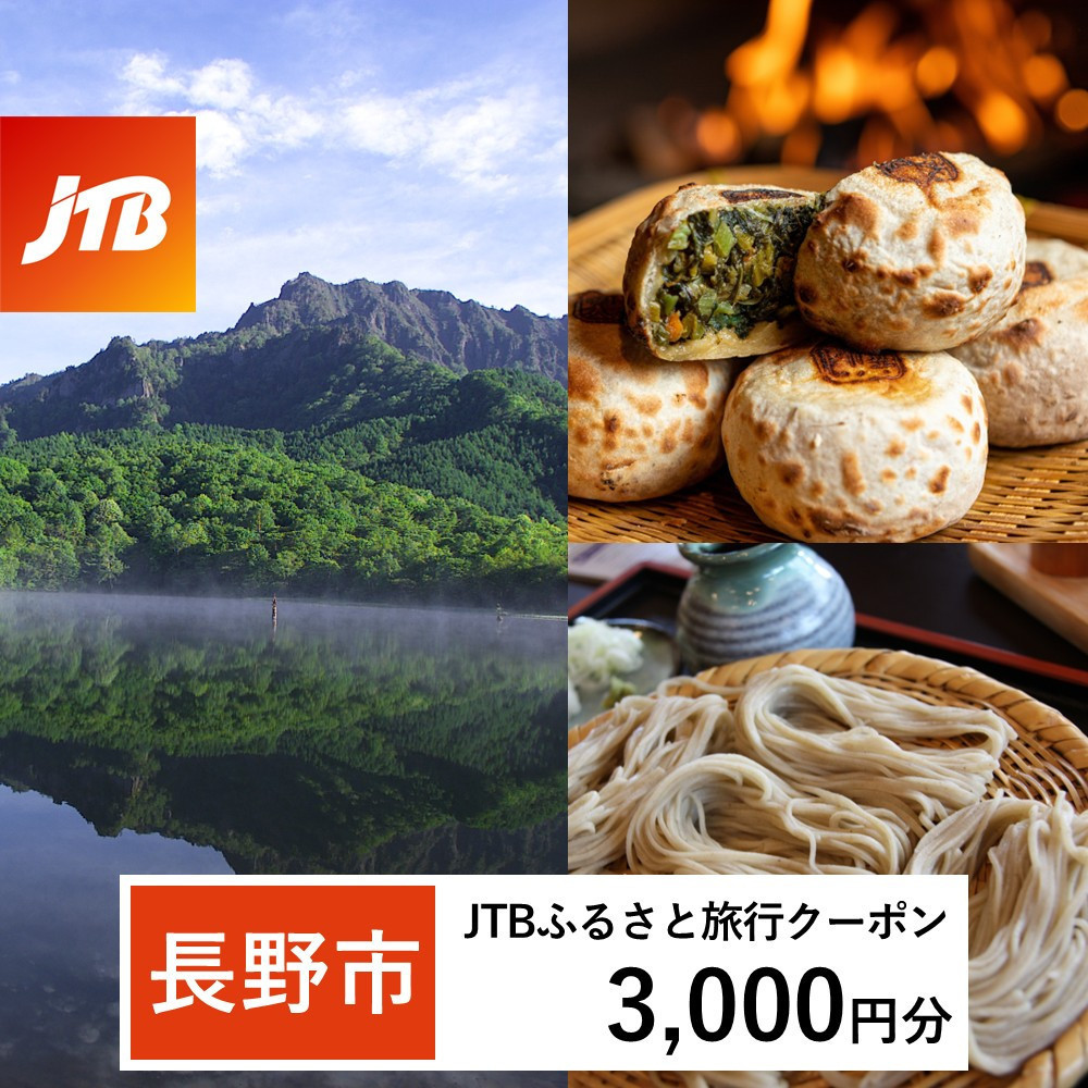 【長野市】JTBふるさと旅行クーポン（3,000円分）有効期間3年（Eメール発行）｜旅行 トラベル 予約 国内旅行 JTB 宿泊 観光 体験 旅行券 宿泊券 旅行予約 温泉 ホテル 旅館 チケット 子供 子連れ カップル 家族 人気 おすすめ 旅行クーポン 店頭 オンライン ネット予約 電話 有効期間3年