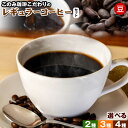 【ふるさと納税】コーヒー 珈琲 珈琲豆 レギュラーコーヒー 豆タイプ セット 選べる 2種 3種 4種 このみ珈琲《30日以内に発送予定(土日祝除く)》ギフト 福岡県 鞍手町 送料無料