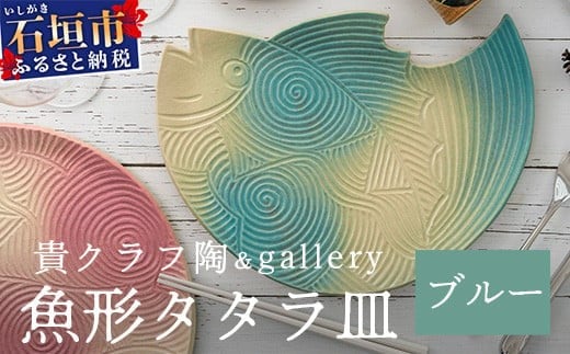 
            魚形タタラ皿(ブルー) 【 沖縄県 石垣市 石垣島 食器 皿 クーガーシ 陶器 手作り 工芸品 】TC-7
          
