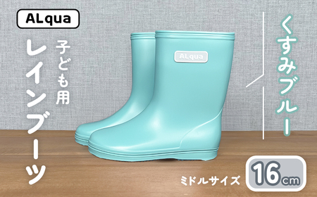 【くすみブルー】子ども用 長靴（サイズ16cm）【112-12【2】】