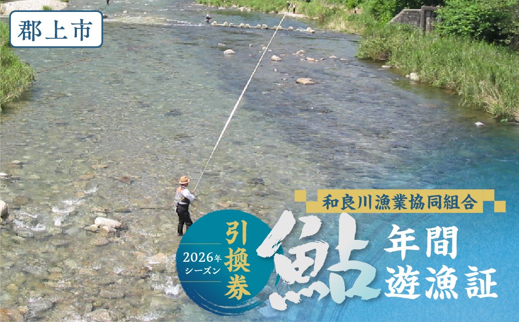 
                  岐阜県郡上市 和良川 鮎年間遊漁証（2026シーズン）和良川漁協 発行 アユ釣り 年券 チケット 引換券 鮎 G0102
                
