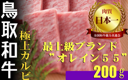 最上級Ａ５ランクオレイン５５　極上カルピ　焼肉用（小）約200ｇ　肉 牛肉 和牛 鳥取和牛 国産 焼肉カルビ肉 牛肉 和牛 鳥取和牛 国産 焼肉カルビ肉 牛肉 和牛 鳥取和牛 国産 焼肉カルビ