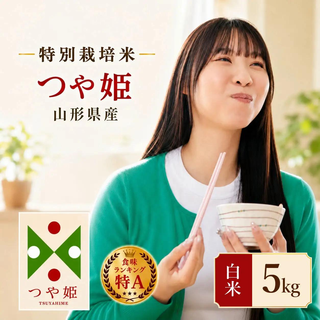 【令和7年産】 特別栽培米 つや姫 5kg (5kg×1袋)