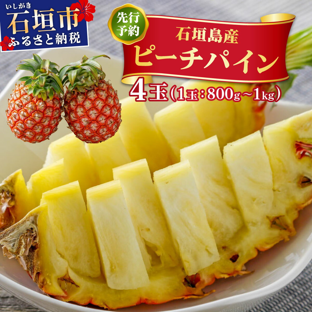 【ふるさと納税】 ＜先行予約＞ ピーチパイン 4玉 ＜2026年4月発送＞ | 沖縄県 石垣市 石垣島産 パイン パイナップル ZH-017