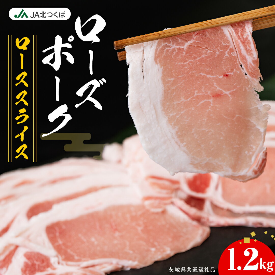 【ふるさと納税】【 JA北つくば 】 ローズポーク ロース スライス 1.2kg ブランド豚 銘柄豚 豚肉 豚 肉 お肉 にく ロース 生姜焼き しゃぶしゃぶ 焼肉 バーベキュー ギフト 贈答 贈り物 茨城県共通返礼品