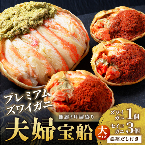 【蟹の匠 魚政】プレミアムズワイガニ 雌雄の甲羅盛り 夫婦宝船（めおとたからぶね）大セット 甲羅盛 セイコガ二 セイコ蟹 セコ蟹 コッペガニ 香箱ガニ