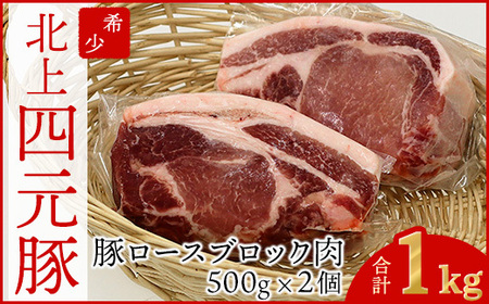 岩手 四元豚 ロース ブロック1kg GIFTON 国産 ギフト お歳暮 お中元 プレゼント 贈答 焼肉 バーベキュー キャンプ 料理 おつまみ 晩酌 お弁当 冷凍 オリジナルボックス 包装 のし ありすぽーく 【 岩手県 北上市 ごえん株式会社 C0538 】