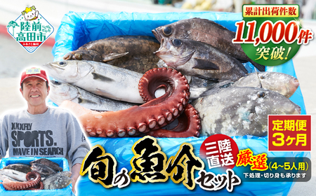 【3ヶ月定期便 / 下処理済】鮮魚セット 厳選 三陸海の恵み詰め合わせ  (1回あたりのお届け目安：4～5人用) 【 鮮魚 海鮮 お刺身 魚介 魚介類 鮮魚BOX 詰め合わせ セット 三陸産 国産 天然 宴会 時短 便利 簡単 お手軽 岩手県 陸前高田市 産地直送 】 RT999