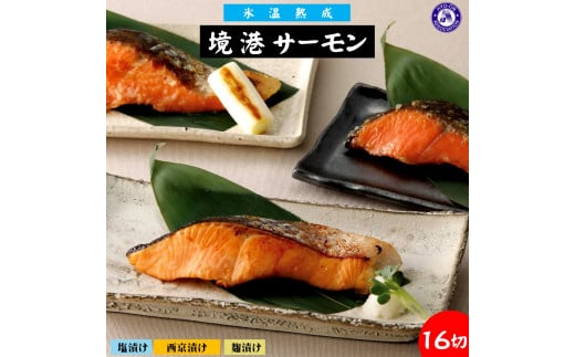 【ふるさと納税】〈山陰大松〉3種の味わい境港サーモン詰合せB16切【高島屋選定品】】【25NT-022-001】
