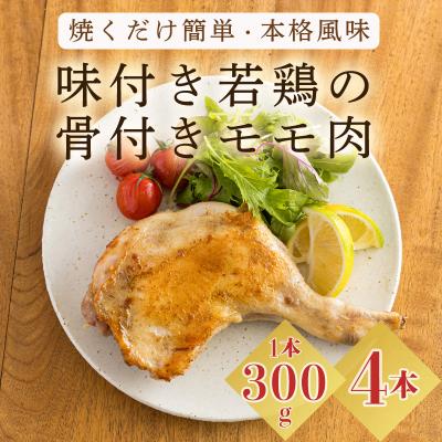 ふるさと納税 高原町 焼くだけ簡単!国産味付き若鶏骨付モモ　TF732
