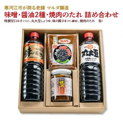 ふるさと納税 寒河江市 【現代の名工】【蔵元直送】味噌・醤油2種・焼肉のたれ 計4品詰め合わせ