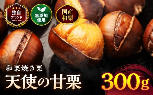 天使の甘栗 和栗焼き栗300g | 栗 甘栗 くり クリ 国産和栗 和栗 自然の甘み 無添加おやつ 焼き栗 やさしい甘さ 大分県 中津市
