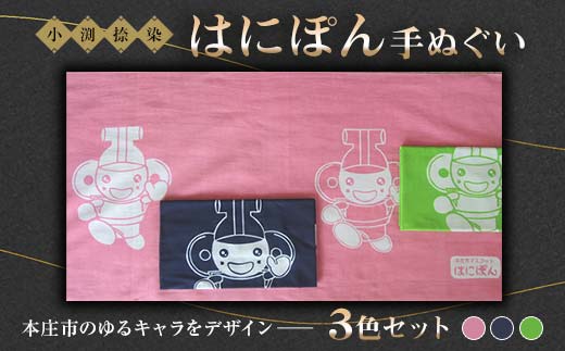 はにぽん手ぬぐい ３色セット (ピンク、紺、グリーン 各1枚) グッズ セット 詰合せ 手ぬぐい 手染め 捺染 伝統 ご当地 キャラクター マスコット はにぽん 関東 F5K-107