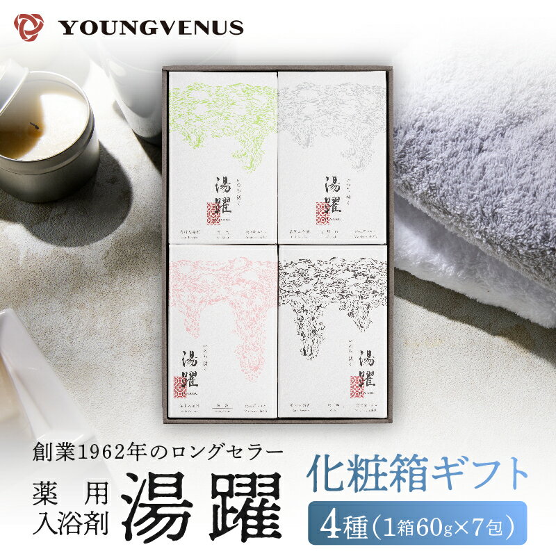 【ふるさと納税】【年内発送】《最短2営業日以内発送》【化粧箱ギフト】薬用入浴剤 湯躍 別府温泉 湯の花エキス配合 1箱60g×7包入り 大分県 別府市 弱アルカリ性 医薬部外品 セット 詰め合わせ バス用品 バスタイム 冷え症 疲労回復 柑橘 無香料 プレゼント 贈り物 送料無料