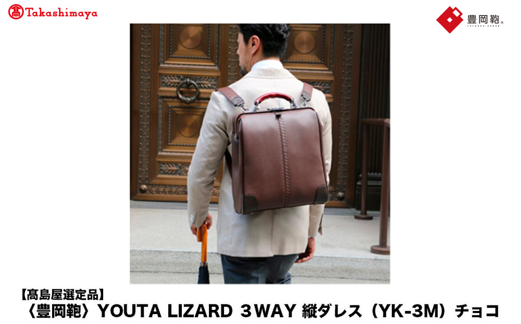 【高島屋選定品】豊岡鞄 YOUTA LIZARD 3way 縦ダレス (YK-3M) チョコ / 木和田正昭商店 リュック ダレスバッグ ダレス ビジネスバッグ メンズ 縦型 バッグ A4ファイルサイ