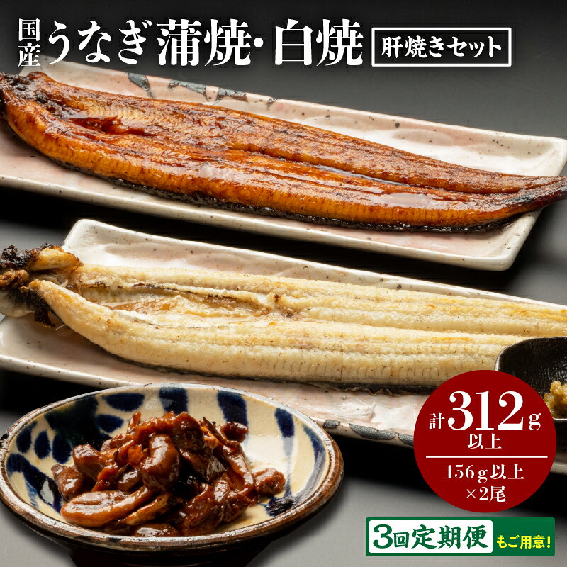 【ふるさと納税】【発送時期・定期便が選べる】国産うなぎ蒲焼・白焼・肝焼きセット 蒲焼き 白焼き 長焼 贈り物 肝焼き たれ さんしょう お土産 冬うなぎ 惣菜 贈答 贈り物 ギフト プレゼント 簡単調理 湯煎 ボイル 選べる グルメ 人気 うなぎ