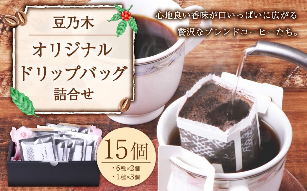 
            豆乃木オリジナルドリップバッグ 詰合せ15個 ブレンドコーヒー ドリップバッグコーヒー ドリップ コーヒー COFFEE 珈琲 飲み比べ 合計15個 常温 豆の専門店 福岡県 京都郡 苅田町 
          
