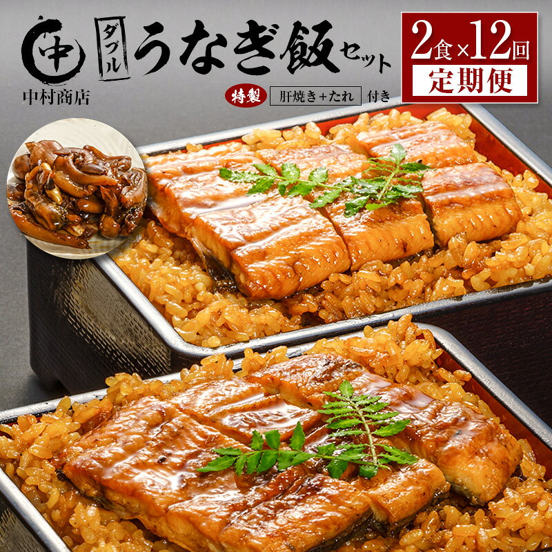 【ふるさと納税】＜12回定期便＞ 国産 ダブルうなぎ飯セット（1回あたり 320g×2食）肝焼き・たれ付き 宮崎県産 鰻 中村商店
