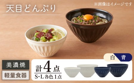 【美濃焼】[軽量食器] 天目どんぶり Sサイズ / Lサイズ ペア 4点セット 白×青【井澤コーポレーション】 器 どんぶり ラーメン うどん 丼 サラダボウル お茶漬け 茶碗 セット [TBP050]