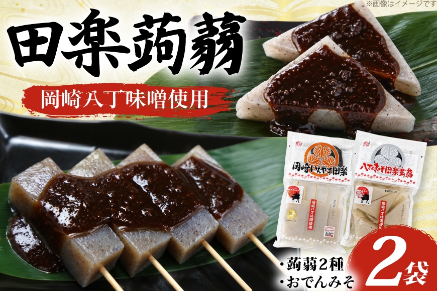 
                  こんにゃく 田楽蒟蒻 2種 セット（ 蒟蒻200g おでん味噌30g ）×2袋 [ 梅金 愛知県 岡崎市 ok23bzx370002 ] 蒟蒻 コンニャク こんにゃくセット こんにゃく 詰め合わせ こんにゃく 田楽 おかず おつまみ ツマミ ヘルシーおかず
                