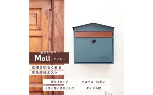 壁掛けポスト Moil(モイル) ブラック 壁掛け ポスト 壁付けポスト 郵便受け 郵便ポスト ポスト郵便受け メールボックス ダイヤル錠 大容量 A4 家庭用 玄関 一軒家 DIY おしゃれ エクステリア インテリア 雑貨 兵庫 兵庫県 小野市