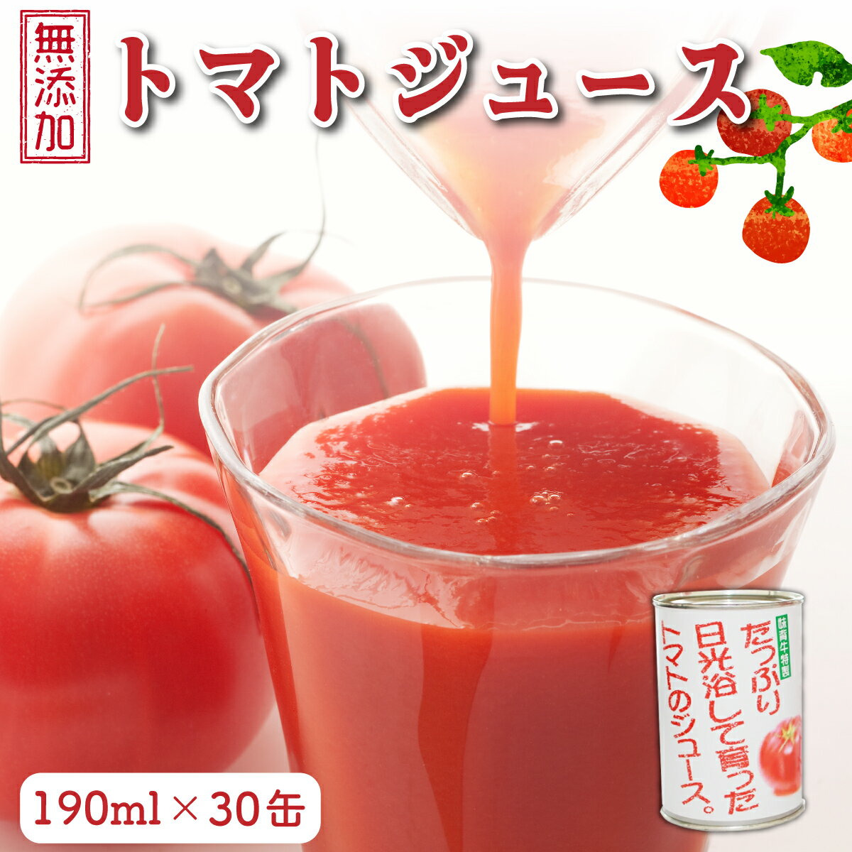 【ふるさと納税】お母さんの手作り「無添加完熟トマトジュース」《9月発送予定》