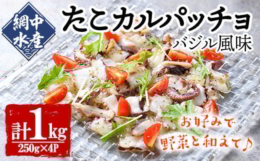 
            真だこのカルパッチョ バジル風味 (計1kg・250g×4P) たこ タコ 蛸 惣菜 おかず おつまみ 海鮮 魚介 海産物 冷凍 国産【106800401】【網中水産】
          