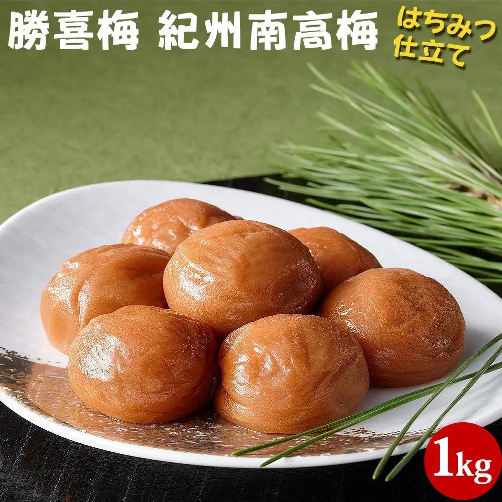 紀州南高梅　はちみつ仕立て1kg（500g×大きさ2種）塩分8％　shokibai003A【shokibai003A】