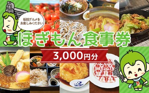 
            ほぎもん食事券(3,000円分）グルメ お食事券 チケット 商品券 ギフト プレゼント 坂祝町 岐阜県 F6M-144
          