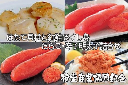 [12月10日決済分まで年内配送]ほたて貝柱300g、鮭フレーク80g、たらこ140g、辛子明太子140g B-18011
