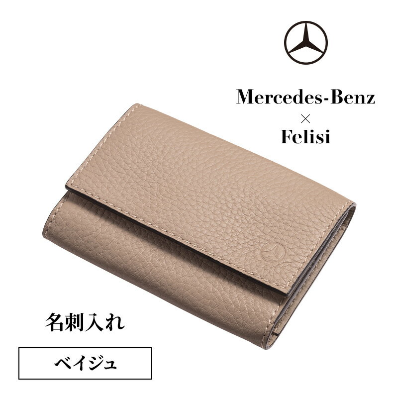 【ふるさと納税】Mercedes-Benz × Felisi 名刺入れ ベイジュ メルセデス ベンツ メルセデス・ベンツ Mercedes-Benz