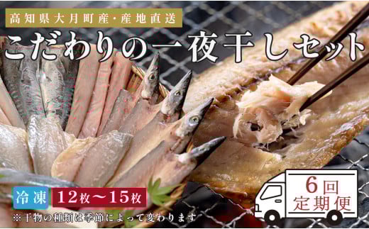 
            【6回お届け】こだわりの一夜干しセット（12枚~15枚）
          