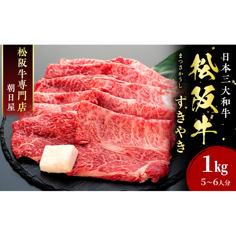 名産松阪肉 朝日屋「すき焼き用」1kg 松阪牛 松阪 三重 津 津市 和牛 牛肉 牛 すき焼き すきやき 焼きしゃぶ ロース ウデ モモ バラ