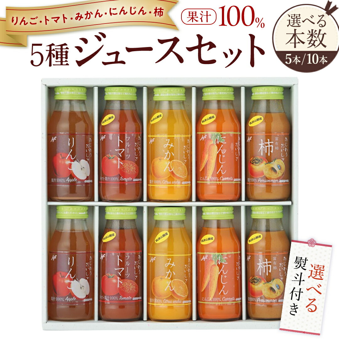 【ふるさと納税】《 熨斗 対応品 》ジュースセット 5～10本 ( 1本あたり180ml ） 果汁 100％ ストレート あじわうおいしさ 飲み比べ ドリンク 飲み物 ジュース にんじん みかん トマト 柿 りんご セット