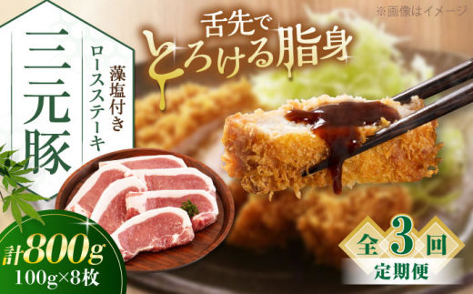 【全3回定期便】平田牧場 ロースステーキ 800g  (100g×8枚) ※藻塩付 《喜茂別町》【平田牧場】肉 豚肉 ロース ステーキ ステーキ用 とんかつ 生姜焼き 定期便 北海道 [AJAP027] 51000 51000円