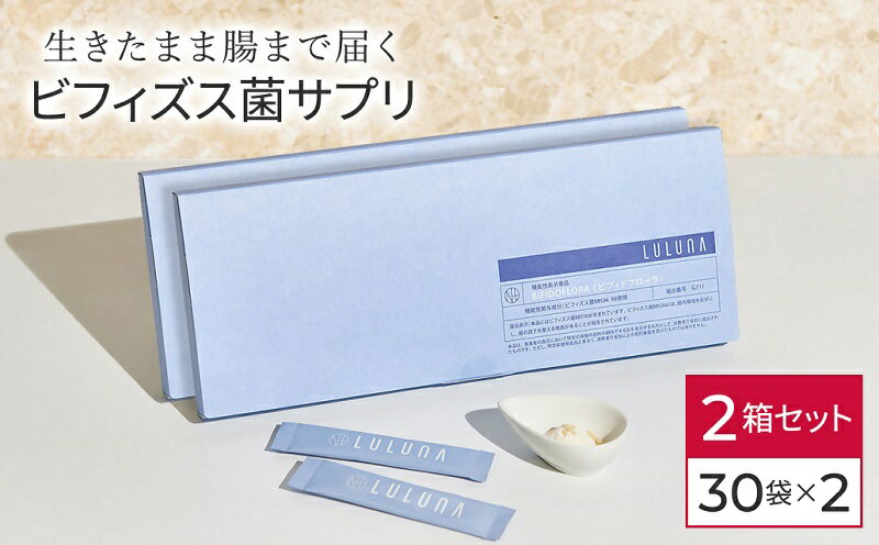 【ふるさと納税】ビフィドフローラ 30袋×2箱セット　ビフィズス菌 機能性表示食品 送料無料 静岡県 富士宮市