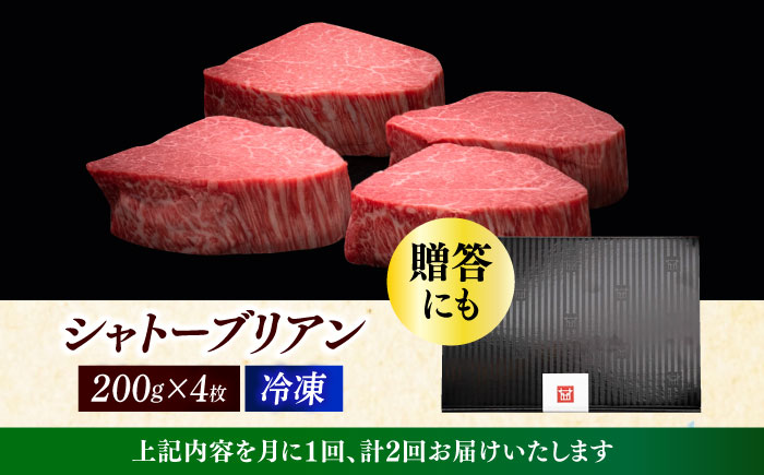 【全2回定期便】博多和牛 ヒレ シャトーブリアン 200g × 4枚《築上町》【久田精肉店】 [ABCL091] 320000円 32万円 320000円 32万円
