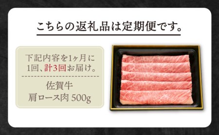 【全3回定期便】佐賀牛 肩ロース スライス 500g【田中畜産牛肉店】黒毛和牛 霜降り しゃぶしゃぶ すき焼き[HBH012] 佐賀牛 牛肉 黒毛和牛 佐賀牛 牛肉 霜降り 佐賀牛 牛肉 しゃぶしゃぶ