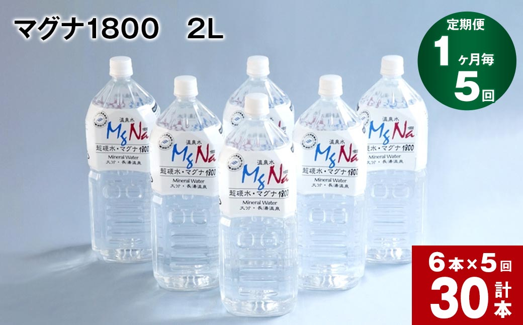 
【1ヶ月毎 5回定期便】「マグナ1800」 2L 計30本
